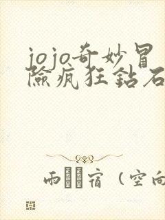 jojo奇妙冒险疯狂钻石 jojo奇妙冒险疯狂钻石