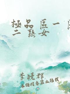 极品 区一 区二 熟女