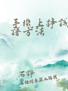 手机上挣钱的靠谱方法