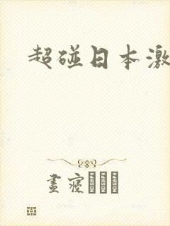 超碰日本激情网