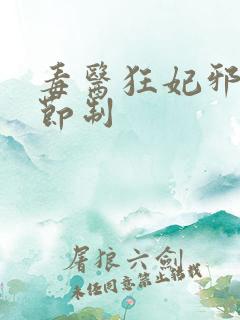 毒医狂妃邪帝请节制