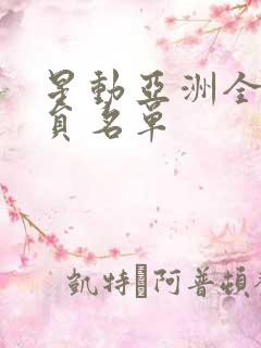 星动亚洲全部学员名单