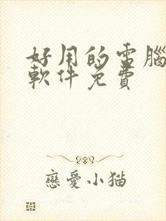 好用的电脑p图软件免费 好用的电脑p图软件免费