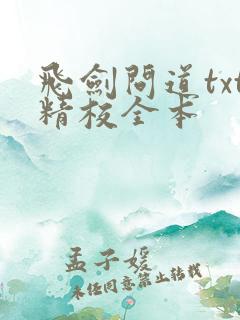 飞剑问道txt精校全本