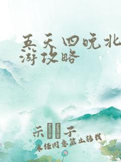 五天四晚北京旅游攻略