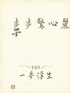 步步惊心丽八王子