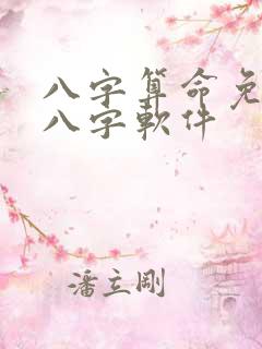 八字算命免费测八字软件 八字算命免费测八字软件
