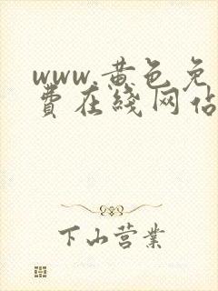 www.黄色免费在线网站