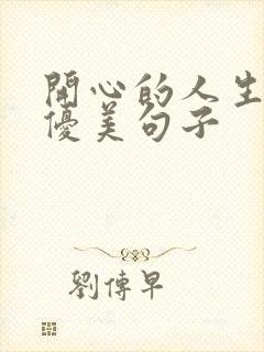 开心的人生感悟优美句子