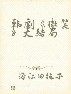 韩剧《微笑妈妈》大结局 韩剧《微笑妈妈》大结局