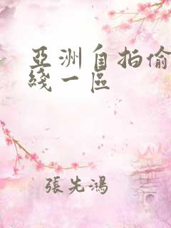 亚洲自拍偷拍在线一区