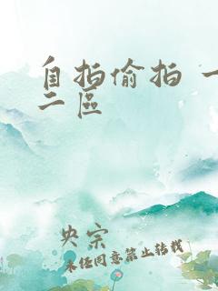 自拍偷拍 一区二区