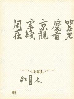 周宰京魔咒漫画在线观看免费