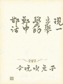 邯郸学步现实生活中的举一个句子