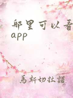 哪里可以看动漫app 哪里可以看动漫app