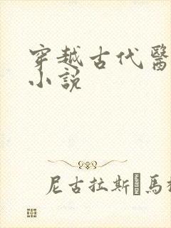穿越古代医生类小说