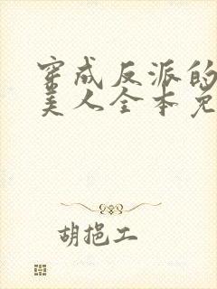 穿成反派的病娇美人全本免费阅读