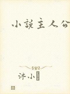 小说主人公陈楚