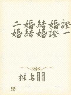 二婚结婚证和头婚结婚证一样吗