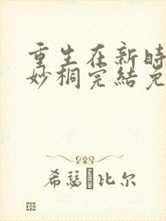 重生在新时代秦妙桐完结免费阅读