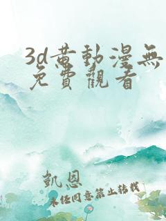 3d黄动漫无修免费观看