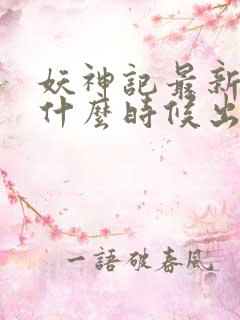 妖神记最新一季什么时候出