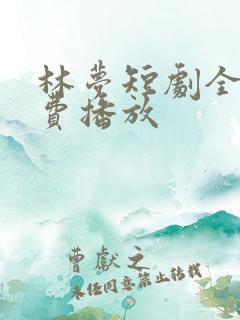 林梦短剧全集免费播放