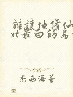 谁让他修仙的txt最白的乌鸦