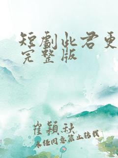 短剧此君更如意完整版