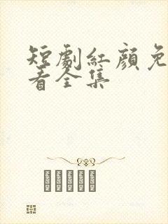 短剧红颜免费观看全集 短剧红颜免费观看全集