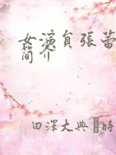 女演员张蕾个人简介