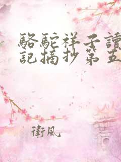 骆驼祥子读书笔记摘抄第五章