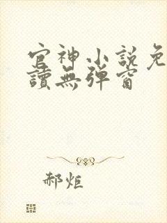 官神小说免费阅读无弹窗