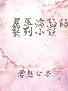 屈辱沦陷的麻麻系列小说