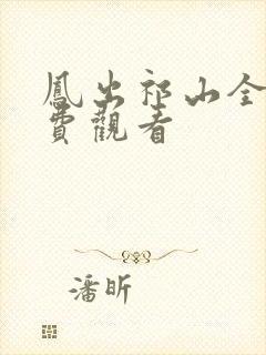 凤出祁山全集免费观看 凤出祁山全集免费观看