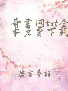 奇书网txt全本免费下载全集