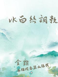 vk白丝调教 vk白丝调教
