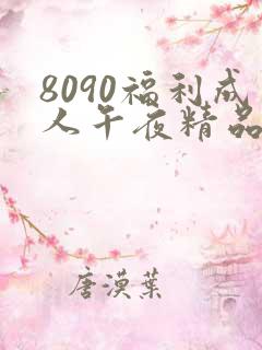 8090福利成人午夜精品