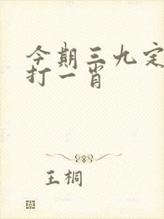 今期三九定有尾打一肖 今期三九定有尾打一肖