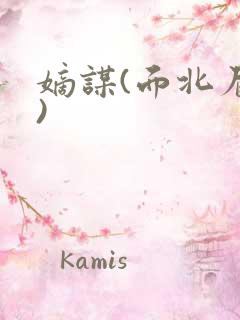 嫡谋(面北眉南) 嫡谋(面北眉南)