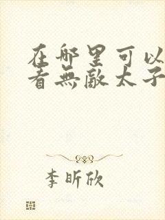在哪里可以免费看无敌太子爷短剧