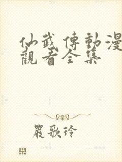 仙武传动漫免费观看全集