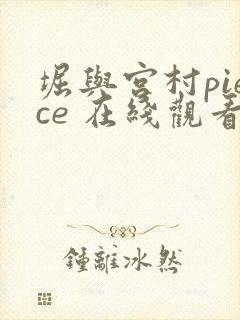 堀与宫村piece 在线观看