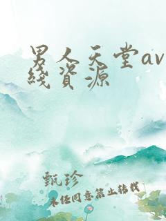 男人天堂av在线资源
