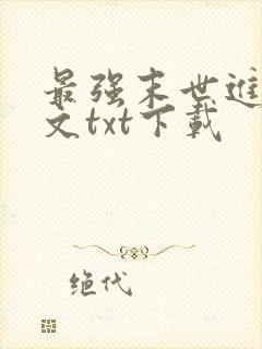 最强末世进化全文txt下载