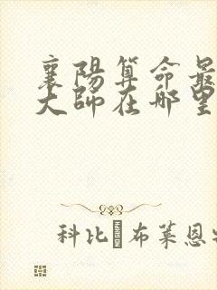 襄阳算命最准的大师在哪里