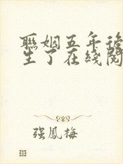 联姻五年后她重生了在线阅读免费