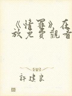 《情罪》在线播放免费观看 《情罪》在线播放免费观看