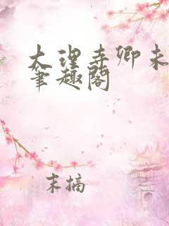 大理寺卿未删节笔趣阁