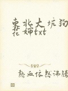东北大坑狗儿梨花婶txt